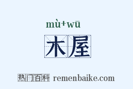 木屋是什么意思的图片